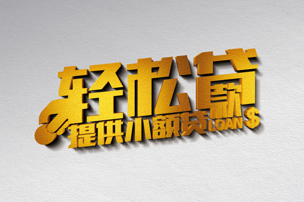 上海信用靠谱个人借钱-上海信用个人借贷电话号码-上海信用小额贷款正规的