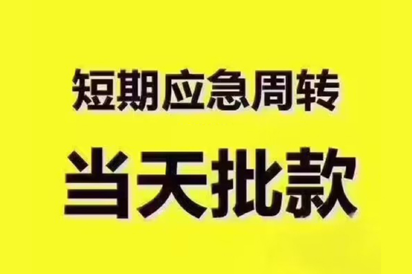 上海信用短拆垫资-上海信用短借私借空放-上海信用贷款公司电话号码