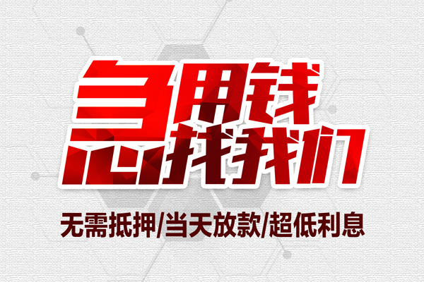 上海信用无抵押私借空放-上海信用小额贷款当天放款-上海信用用身份证借私借
