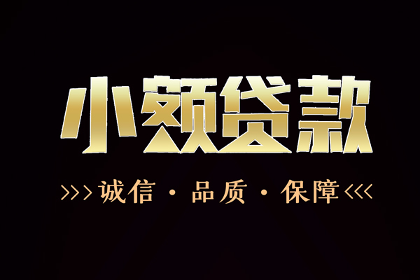 上海信用短借私借空放-上海信用空放借钱-上海信用正规小额贷款
