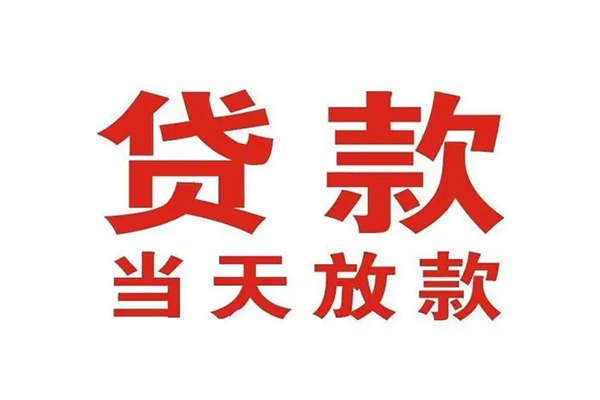 上海信用哪有民间借贷-上海信用民间无抵押借钱-上海信用民间借贷当天下款