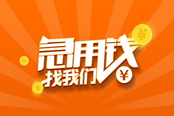 上海信用民间私人借贷-上海信用小额空放-上海信用小额短借