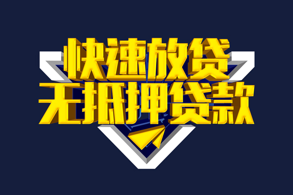 上海信用身份证正规贷款