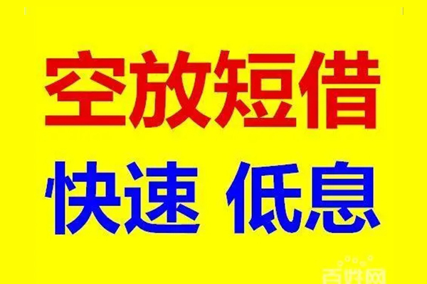 上海信用应急借钱空放-上海信用私人24小时借钱-上海信用私借空放当场拿钱