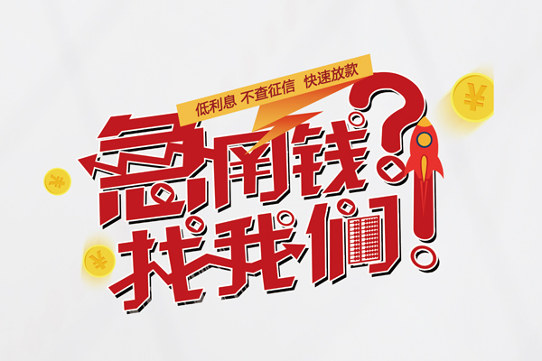 上海信用空放私人借钱-上海信用小额短借-上海信用个人无抵押贷款