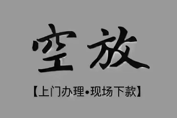 上海信用短借私借空放