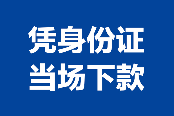 上海信用个人借贷放款-上海信用哪里可以私人借款-上海信用民间借贷当天放款