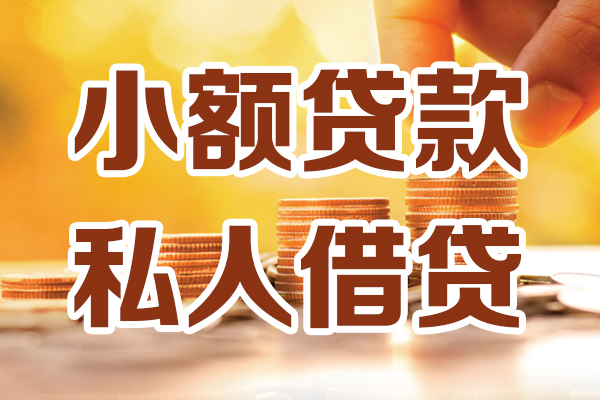 上海信用私人贷款都有哪些-上海信用24小时上门放款-上海信用小额私人借贷
