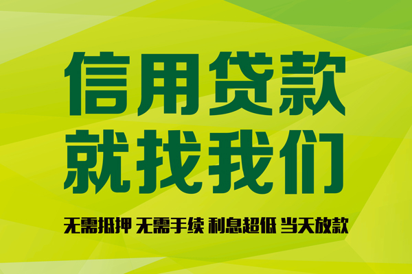 上海信用有没有私人放款的-上海信用短期空放小额贷款-上海信用私人抵押贷款